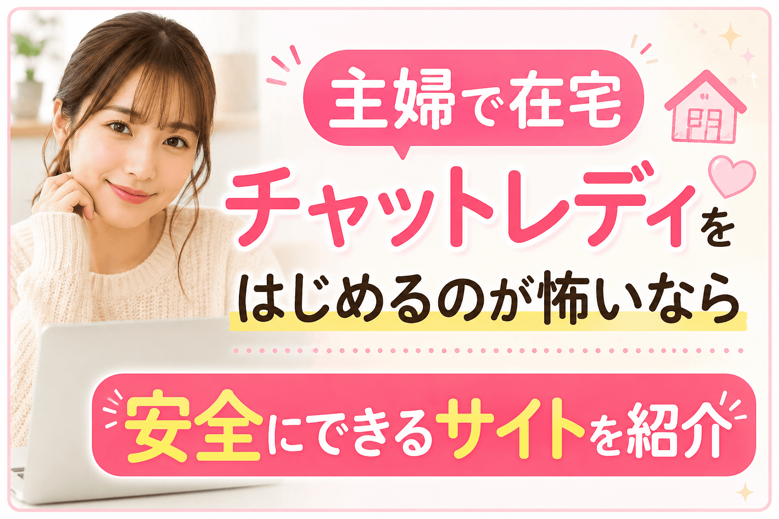 主婦で在宅チャットレディをはじめるのが怖いなら安全にできるサイトを紹介